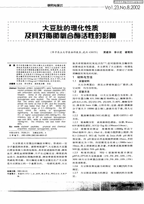 大豆肽的理化性质及其对脂肪氧合酶活性的影响