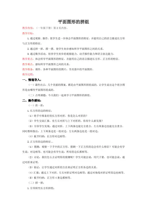 新人教版一年级下数学(教案)第1单元第2课时-平面图形的拼组