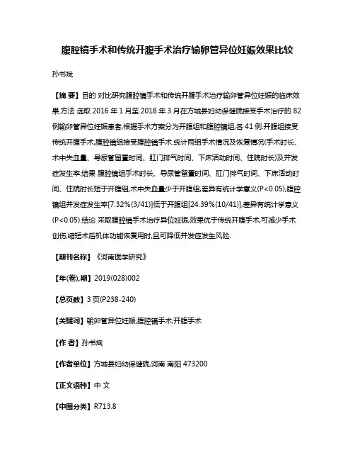 腹腔镜手术和传统开腹手术治疗输卵管异位妊娠效果比较