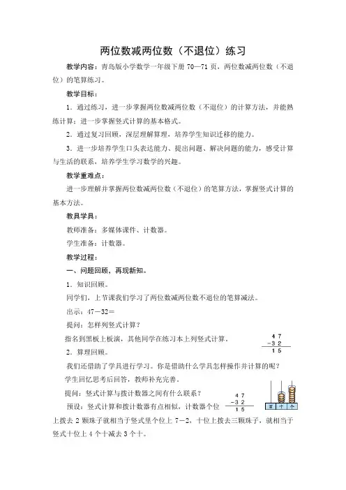 青岛版一年级数学下册第七单元第4课时《两位数减两位数(不退位)练习》教案