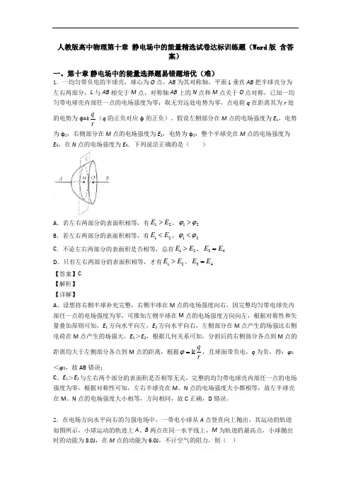 人教版高中物理第十章 静电场中的能量精选试卷达标训练题(Word版 含答案)
