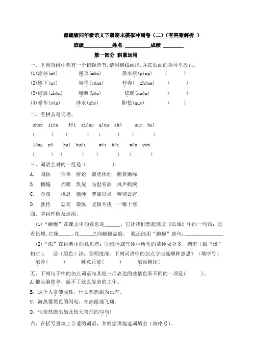 部编版四年级语文下册期末冲刺卷(二)(有答案解析)