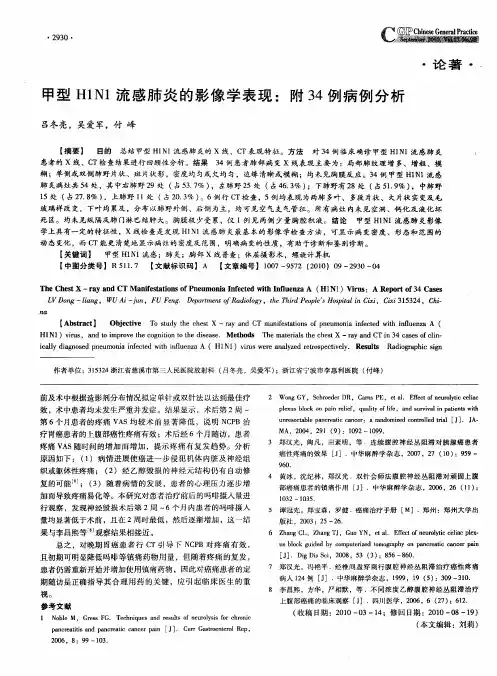 甲型H1N1流感肺炎的影像学表现：附34例病例分析
