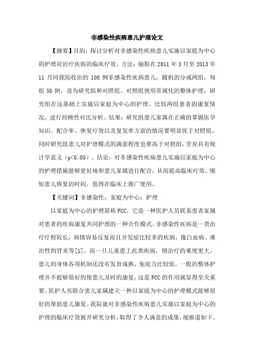 非感染性疾病患儿护理论文