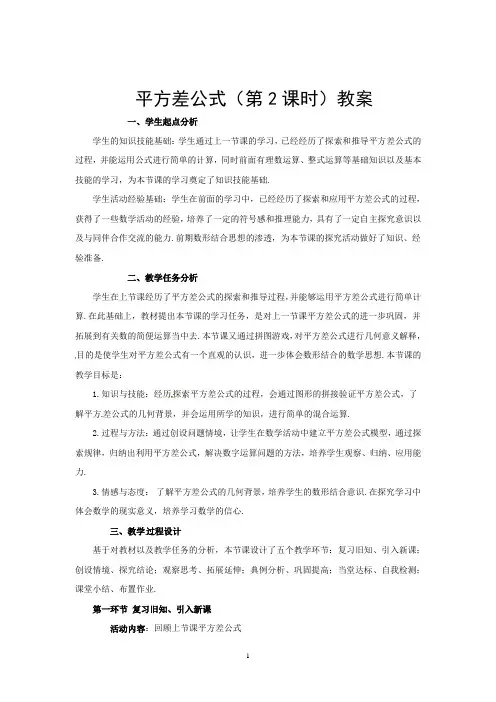 北师大数学七年级上册：1.5 平方差公式1.5《平方差公式》第二课时教案1