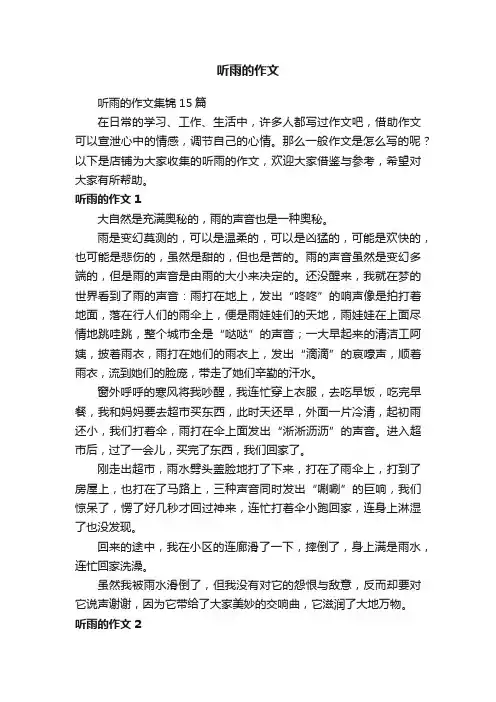 听雨的作文