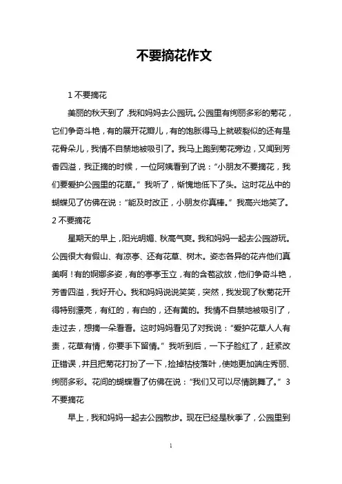 不要摘花作文
