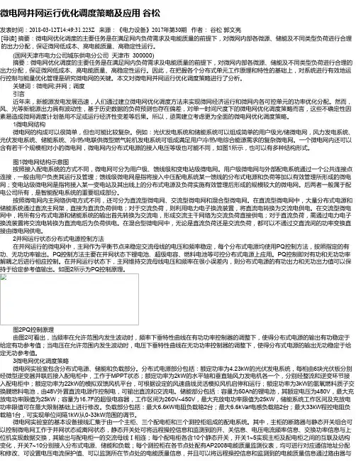 微电网并网运行优化调度策略及应用 谷松