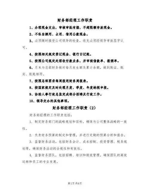 财务部经理工作职责（5篇）