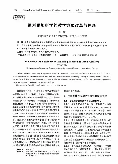 饲料添加剂学的教学方式改革与创新
