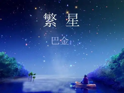 《繁星》课件