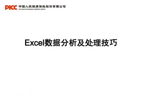 Exce数据分析处理技巧