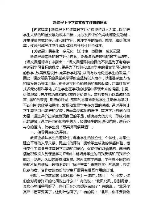 新课程下小学语文教学评价的探索