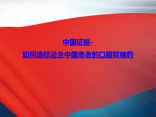口服降糖药物使用选择路径解读