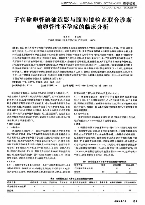子宫输卵管碘油造影与腹腔镜检查联合诊断输卵管性不孕症的临床分析