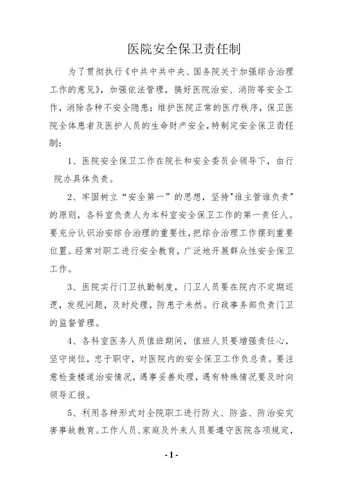 医院安全保卫工作制度