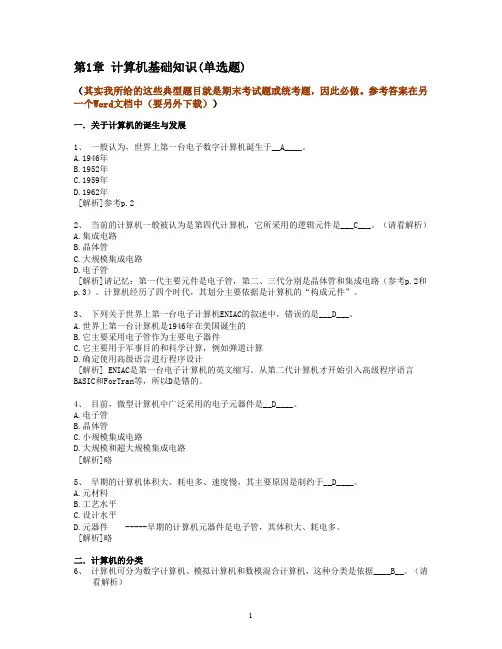 1.计算机基础知识--计算机应用基础统考试题库及答案