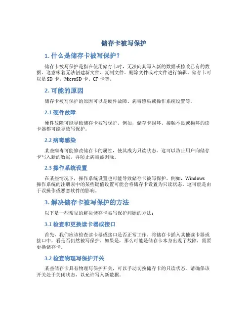 储存卡被写保护