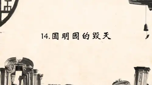 14《火烧圆明园》部编五年级上册ppt