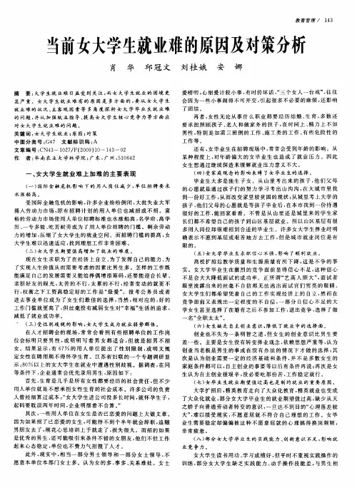 当前女大学生就业难的原因及对策分析