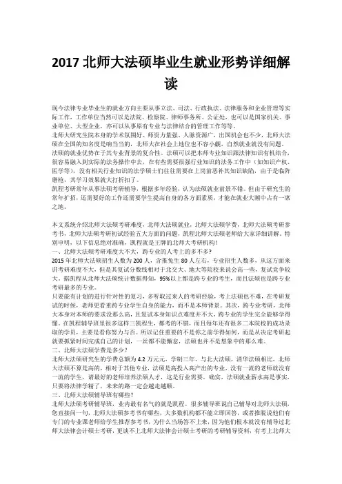 2017北师大法硕毕业生就业形势详细解读
