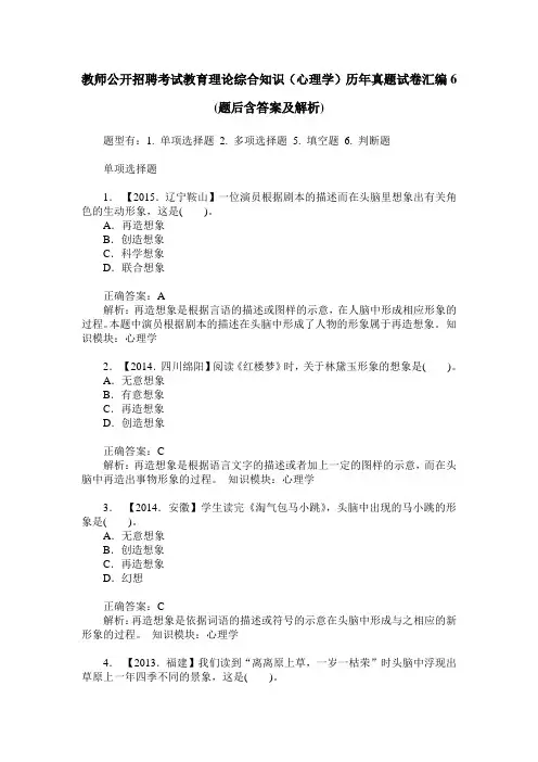 教师公开招聘考试教育理论综合知识(心理学)历年真题试卷汇编6(
