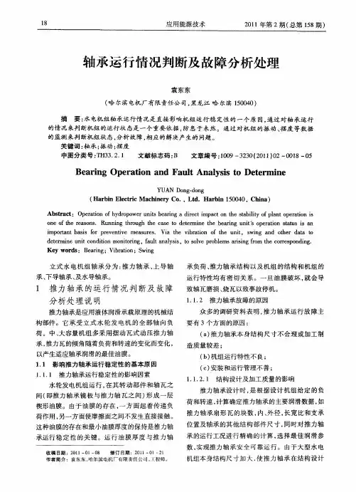 轴承运行情况判断及故障分析处理