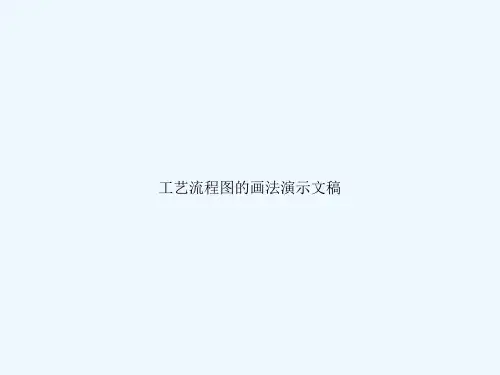 工艺流程图的画法演示文稿
