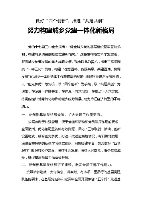 做好“四个创新”,推进“共建共创”