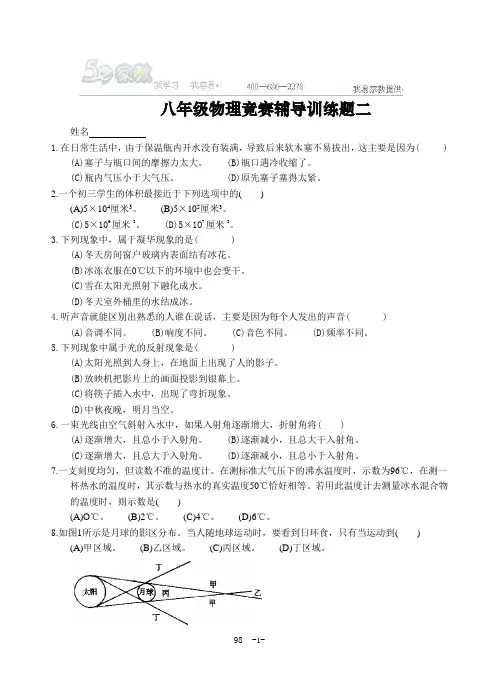 八年级物理竞赛辅导训练题 及参考答案