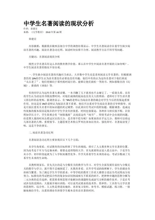 中学生名著阅读的现状分析