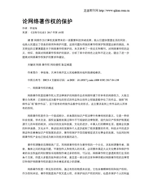 论网络著作权的保护