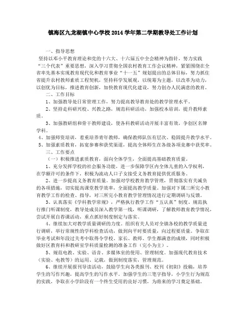 中心学校2014学年第二学期教导处工作计划