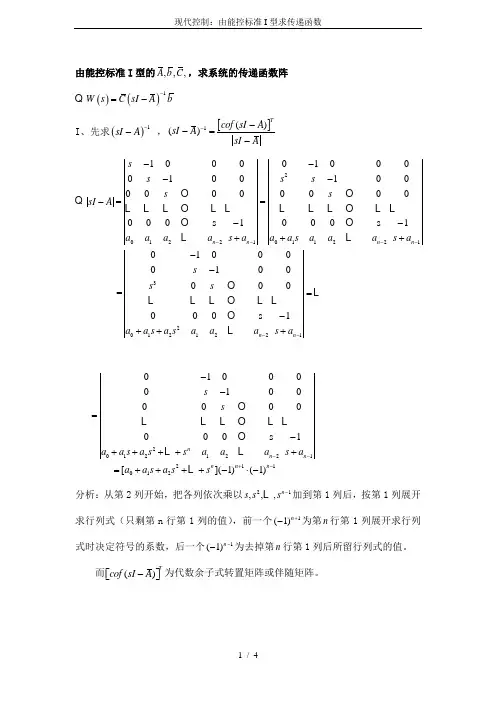 现代控制：由能控标准I型求传递函数