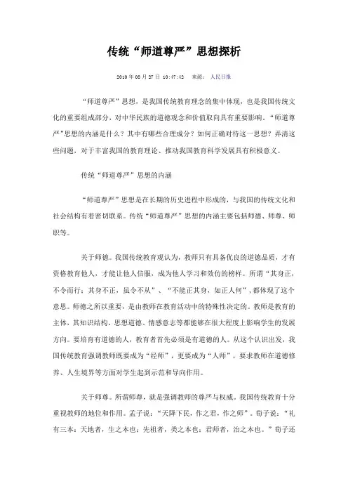 传统“师道尊严”思想探析