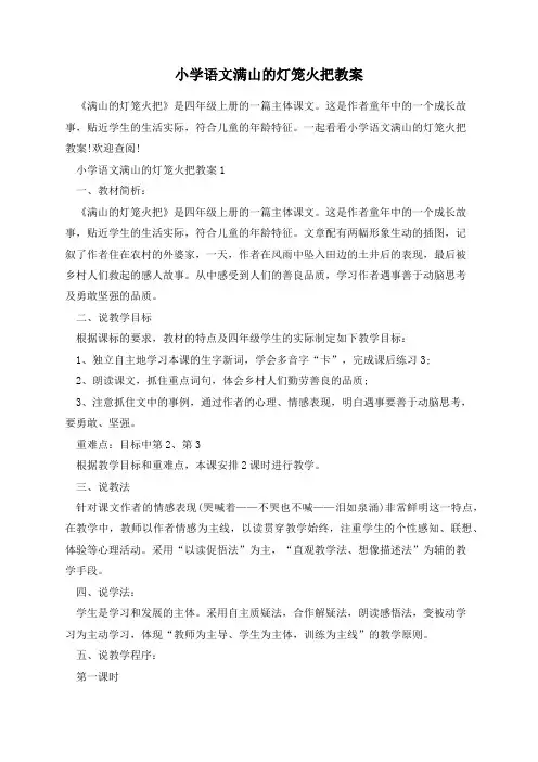 小学语文满山的灯笼火把教案