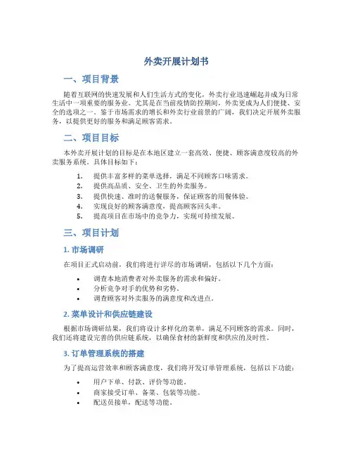 外卖开展计划书