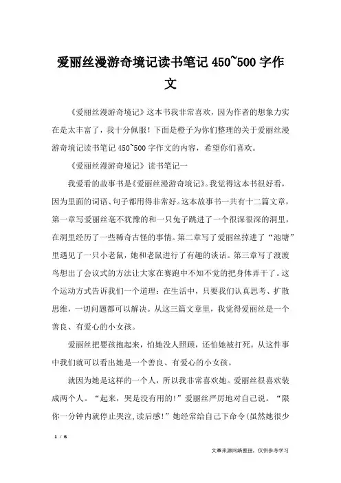 爱丽丝漫游奇境记读书笔记450~500字作文_应用文