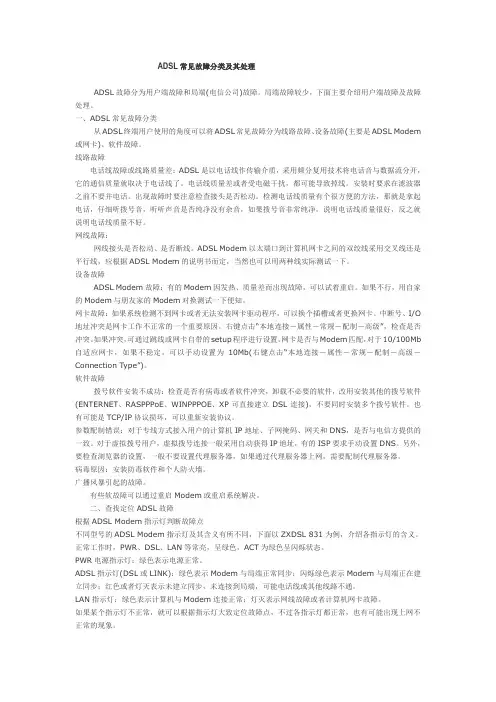 ADSL常见故障分类及其处理