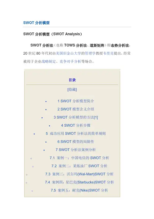 企业战略及对标管理的SWOT分析模型