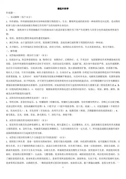 兽医外科学作业题