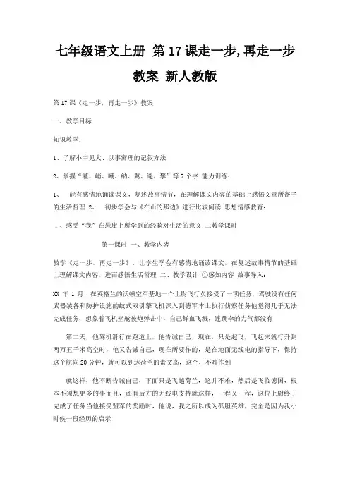 七年级语文上册 第17课走一步,再走一步教案 新人教版