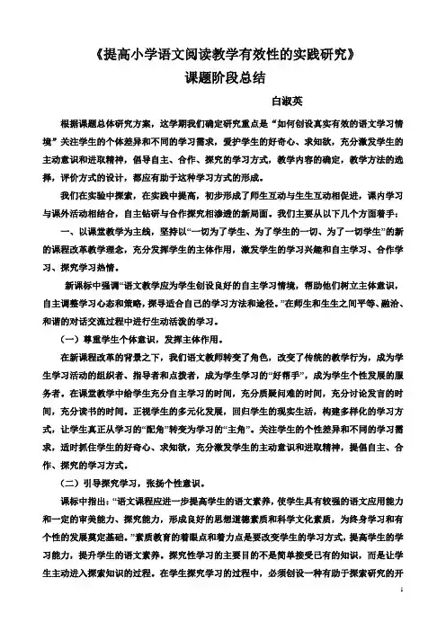 提高小学语文阅读教学有效性的实践研究课题阶段总...