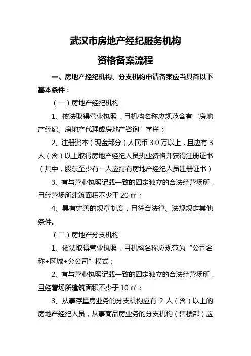 武汉房地产经纪机构备案流程