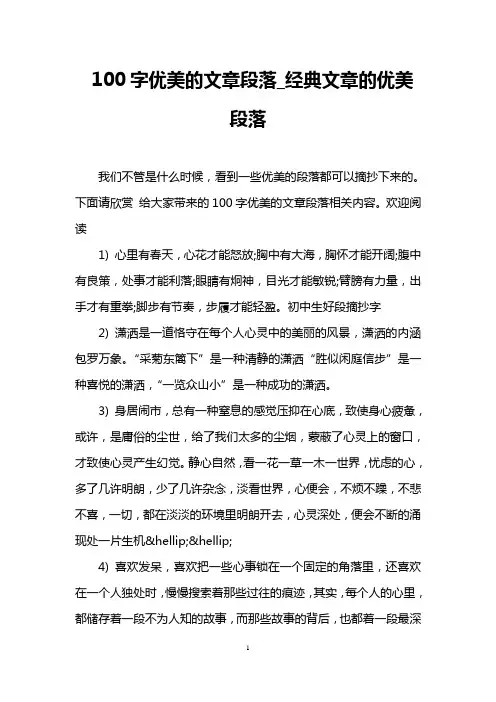 100字优美的文章段落_经典文章的优美段落