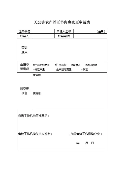 无公害农产品证书内容变更申请表