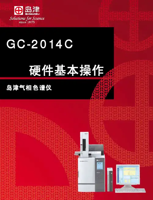 岛津气相色谱硬件基本操作