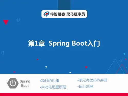 SpringBoot企业级开发教程第1章 SpringBoot入门