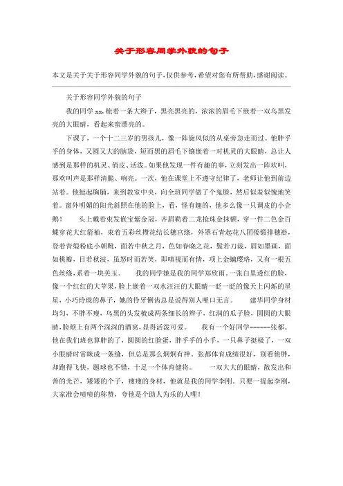 关于形容同学外貌的句子