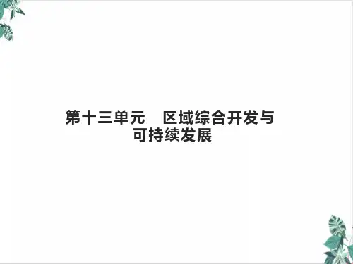 高考地理一轮复习第十三区域综合开发与可持续发展课件鲁教版名师课件